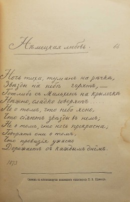Шумахер П.В. Стихи и песни. М., 1902.